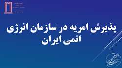 امریه سازمان انرژی اتمی